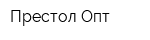 Престол Опт