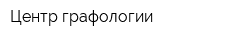 Центр графологии