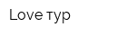 Love тур