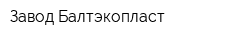 Завод Балтэкопласт