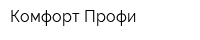 Комфорт-Профи