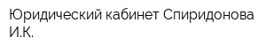 Юридический кабинет Спиридонова ИК