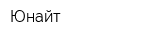 Юнайт