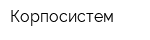 Корпосистем