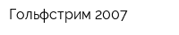 Гольфстрим-2007