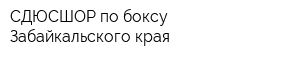 СДЮСШОР по боксу Забайкальского края