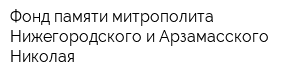 Фонд памяти митрополита Нижегородского и Арзамасского Николая