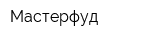 Мастерфуд
