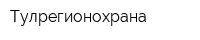 Тулрегионохрана