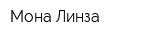 Мона Линза