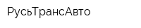 РусьТрансАвто