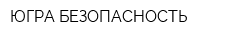 ЮГРА-БЕЗОПАСНОСТЬ