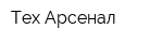 Тех-Арсенал