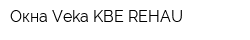 Окна Veka KBE REHAU