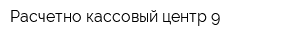 Расчетно-кассовый центр-9