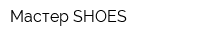 Мастер-SHOES