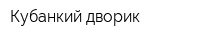 Кубанкий дворик