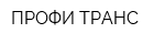 ПРОФИ-ТРАНС