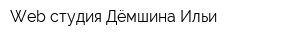 Web-студия Дёмшина Ильи