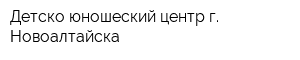Детско-юношеский центр г Новоалтайска