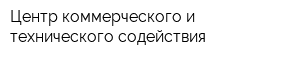 Центр коммерческого и технического содействия
