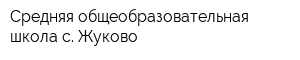 Средняя общеобразовательная школа с Жуково