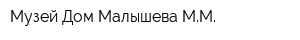 Музей Дом Малышева ММ