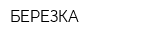 БЕРЕЗКА