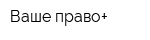 Ваше право+