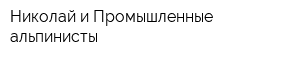 Николай и Промышленные альпинисты
