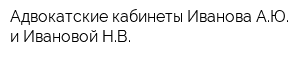 Адвокатские кабинеты Иванова АЮ и Ивановой НВ