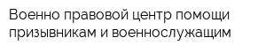 Военно-правовой центр помощи призывникам и военнослужащим