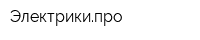 Электрикипро