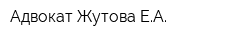 Адвокат Жутова ЕА