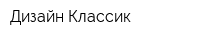 Дизайн Классик