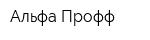 Альфа-Профф