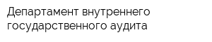 Департамент внутреннего государственного аудита