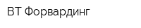 ВТ Форвардинг