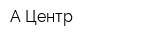 А-Центр
