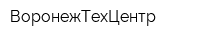 ВоронежТехЦентр