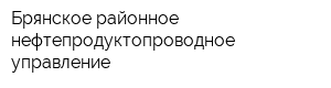 Брянское районное нефтепродуктопроводное управление