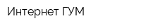Интернет ГУМ