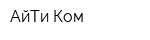 АйТи-Ком