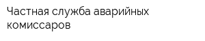 Частная служба аварийных комиссаров