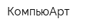 КомпьюАрт