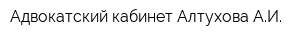 Адвокатский кабинет Алтухова АИ