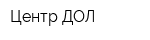 Центр ДОЛ