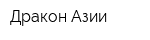 Дракон Азии