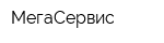 МегаСервис