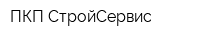 ПКП СтройСервис